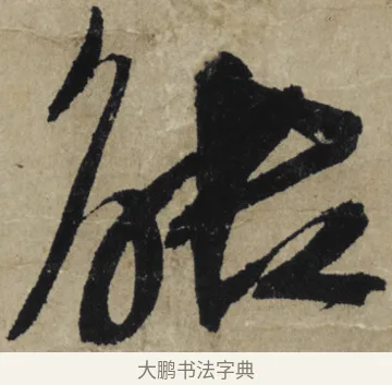 能 · 大慧宗杲 · 行草（书体参考） · 致无相居士尺牍 · 第 1 页