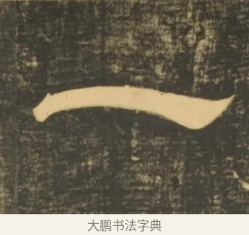 一 · 李隆基 · 隶书（书体参考） · 石台孝经 · 第 15 页