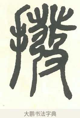 撥 · 吴昌硕 · 篆书（书体参考） · 吴昌硕篆书修震泽许塘记 · 第 14 页