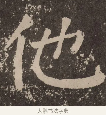 他 · 颜真卿 · 楷书（书体参考） · 李玄靖碑 · 第 35 页