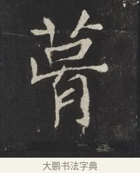 葺 · 佚名 · 楷书（书体参考） · 龙藏寺碑 · 第 22 页