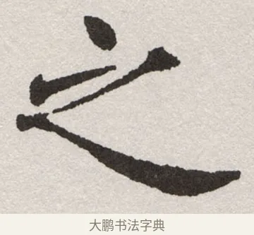 之 · 沈尹默 · 楷书（书体参考） · 孙蕉轩九十大寿册页 · 第 36 页