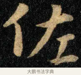 佐 · 钟繇 · 楷书（书体参考） · 宣示表 · 第 1 页