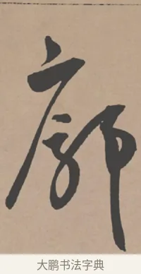 廓 · 王宠 · 行书（书体参考） · 王宠《西苑诗卷》 · 第 10 页