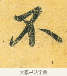 不 · 王徽之 · 行草（书体参考） · 新月帖 · 第 1 页