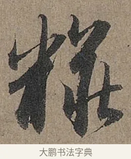 粧 · 管道昇 · 行书（书体参考） · 秋深帖 · 第 1 页