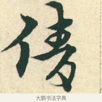 倩 · 宋克 · 章草（书体参考） · 急就章 · 第 5 页