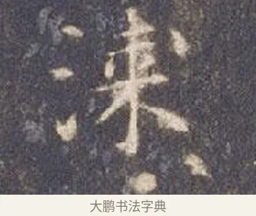 漆 · 智永 · 楷书（书体参考） · 真草千字文册 · 第 14 页