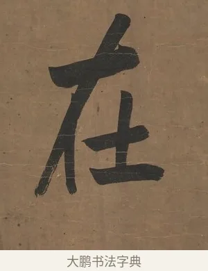 在 · 曾国藩 · 行书（书体参考） · 行书七言联（欹枕旧游来眼底） · 第 1 页