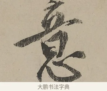 意 · 蔡京 · 行书（书体参考） · 雪江归棹图卷跋 · 第 1 页