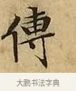 傳 · 文徵明 · 楷书（书体参考） · 太上常清静经 · 第 2 页