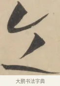 令 · 黄庭坚 · 草书（书体参考） · 廉颇蔺相如列传 · 第 2 页