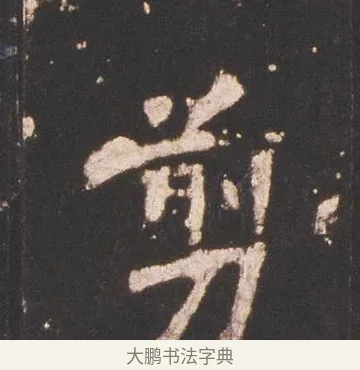 剪 · 佚名 · 魏碑（书体参考） · 张猛龙碑 · 第 17 页