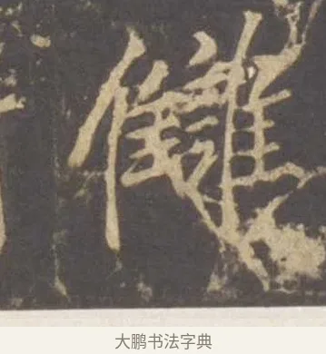 讎 · 李邕 · 行书（书体参考） · 云麾将军李思训碑 · 第 6 页