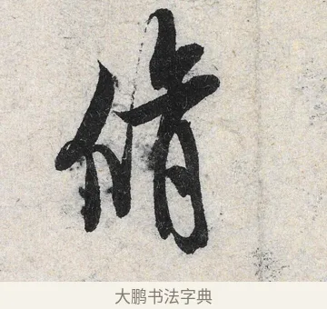 脩 · 米芾 · 行书（书体参考） · 苕溪诗卷 · 第 1 页