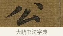 公 · 苏轼 · 行书（书体参考） · 凌虚台记 · 第 3 页