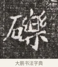 礫 · 佚名 · 魏碑（书体参考） · 北魏元略墓志铭 · 第 1 页