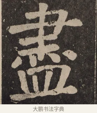 尽 · 颜真卿 · 楷书（书体参考） · 李玄靖碑 · 第 94 页