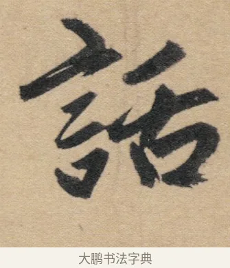 話 · 赵孟頫 · 行书（书体参考） · 归去来辞 · 第 1 页