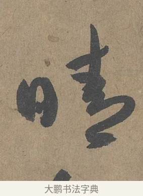 晴 · 薛绍彭 · 草书（书体参考） · 大年帖 · 第 1 页