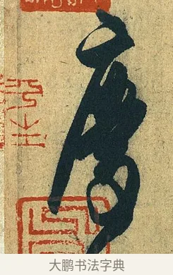 慶 · 王献之 · 草书（书体参考） · 中秋帖 · 第 1 页
