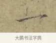 一 · 林逋 · 行书（书体参考） · 菱角帖 · 第 1 页