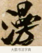 漫 · 米芾 · 行书（书体参考） · 拜中岳命作 · 第 1 页