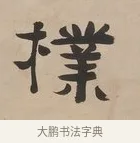 樸 · 郑簠 · 隶书（书体参考） · 隶书朱熹卜居屏山诗轴 · 第 1 页