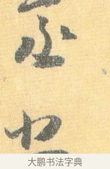 烝 · 怀素 · 草书（书体参考） · 小草千字文 · 第 18 页