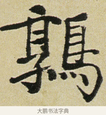 鶉 · 徐渭 · 行书（书体参考） · 女芙馆十咏 · 第 12 页