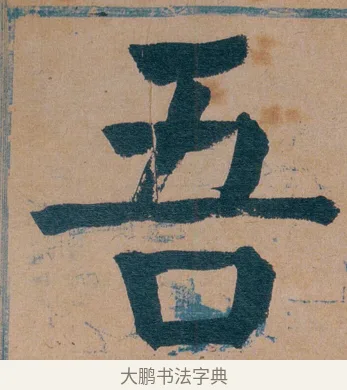 吾 · 谭延闿 · 楷书（书体参考） · 谭延闿临麻姑仙坛记 · 第 44 页