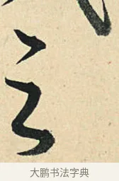 之 · 弘历 · 草书（书体参考） · 临三希帖 · 第 1 页