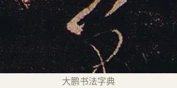 蕭 · 张芝 · 草书（书体参考） · 冠军帖 · 第 1 页