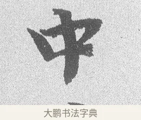 中 · 文彦博 · 行书（书体参考） · 内翰帖 · 第 1 页