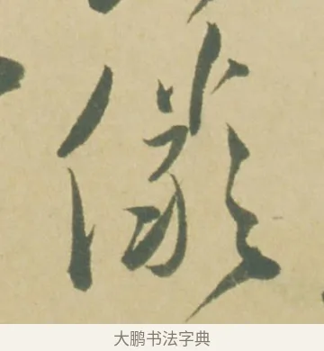 儼 · 徐渭 · 草书（书体参考） · 自书诗文册 · 第 4 页