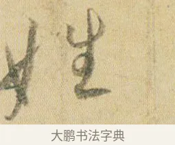 姓 · 贺知章 · 草书（书体参考） · 草书孝经 · 第 2 页