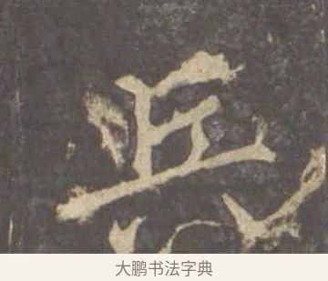 兵 · 李邕 · 行书（书体参考） · 云麾将军李思训碑 · 第 6 页