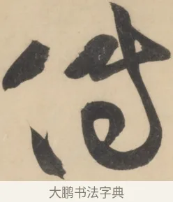 傳 · 黄庭坚 · 草书（书体参考） · 廉颇蔺相如列传 · 第 17 页