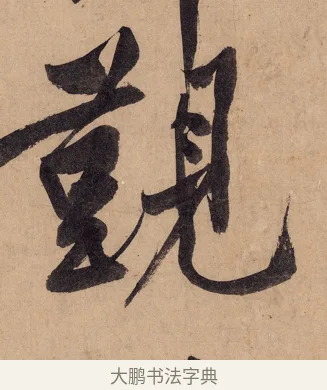 覲 · 黄庭坚 · 行书（书体参考） · 砥柱铭卷 · 第 2 页