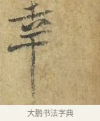幸 · 虞允文 · 行书（书体参考） · 适造帖 · 第 1 页