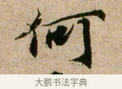 何 · 欧阳修 · 行书（书体参考） · 灼艾帖 · 第 1 页