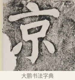京 · 蔡襄 · 楷书（书体参考） · 万安桥记 · 第 2 页