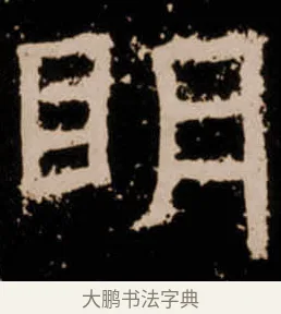 眀 · 佚名 · 隶书（书体参考） · 衡方碑 · 第 8 页