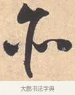 亦 · 米芾 · 行书（书体参考） · 离骚经 · 第 11 页