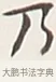 乃 · 弘一法师 · 行书（书体参考） · 余之改过实验谈 · 第 1 页