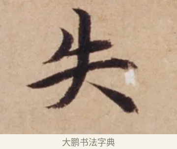 失 · 沈度 · 楷书（书体参考） · 谦益斋铭 · 第 1 页