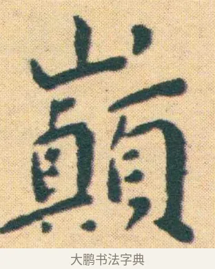 巔 · 王宠 · 楷书（书体参考） · 王宠《游包山集》 · 第 2 页