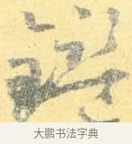 鑑 · 怀素 · 草书（书体参考） · 小草千字文 · 第 15 页