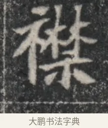 襟 · 佚名 · 魏碑（书体参考） · 北魏李超墓志（魏故怀令李君墓志铭） · 第 1 页
