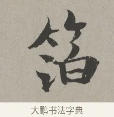 箔 · 米芾 · 楷书（书体参考） · 向太后挽词帖 · 第 1 页